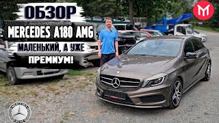 видео: Обзор Mercedes A180 AMG - маленький, а уже премиум! картинка: Обзор Mercedes A180 AMG - маленький, а уже премиум!