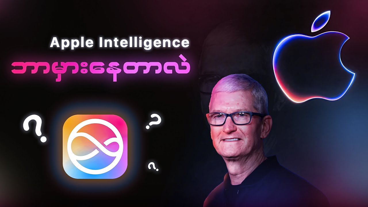 Apple Intelligence ထင်သလောက် မကြမ်းရခြင်း နောက်ကွယ်