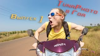 Гоа отдых с TunaPhoto. Индия 2014 выпуск №1 видео отчет Goa(Данный ролик начинает серию видео отчетов пребывания TunaPhoto в Гоа, штате Индии 2014-2015. За предоставленный..., 2014-11-03T11:50:25.000Z)