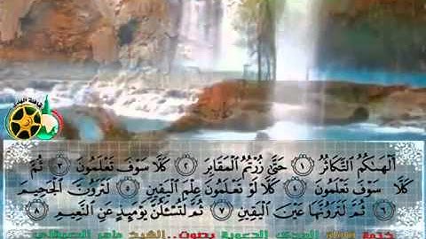 تلاوة لا توصف  للشيخ ماهر المعيقلي سورة التكاثر  maher maa'ikly surah al takathor