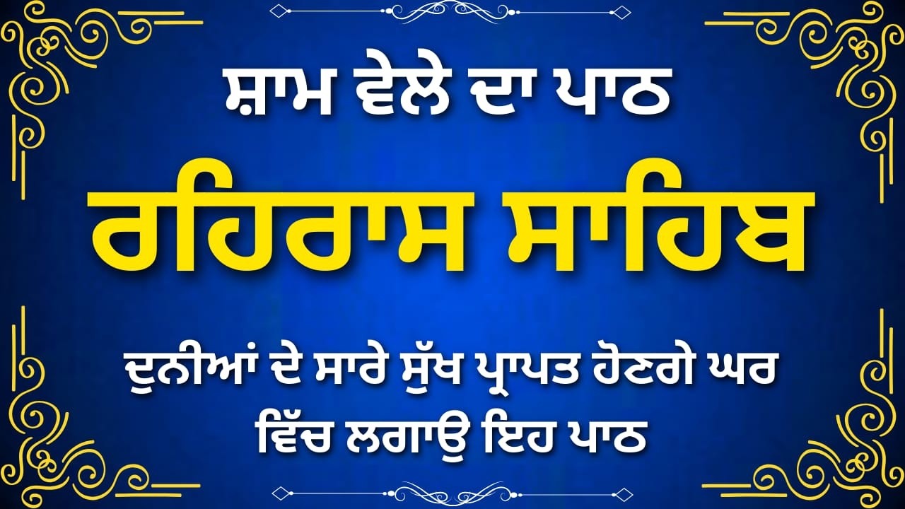 Evening Rehras Sahib Path | ਰਹਿਰਾਸ ਸਾਹਿਬ ਪਾਠ | Nitnem Gurbani | Waheguru Simran