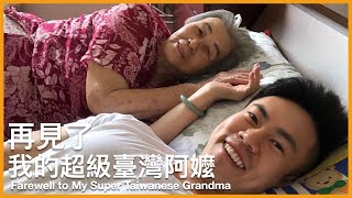 再見了我的超級臺灣阿嬤 Farewell to My Super Taiwanese Grandma