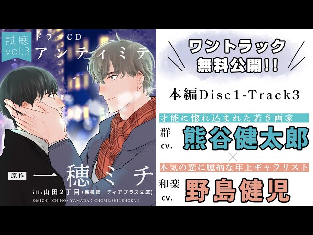 試聴③】一穂ミチ「アンティミテ」#野島健児 #熊谷健太郎 - YouTube