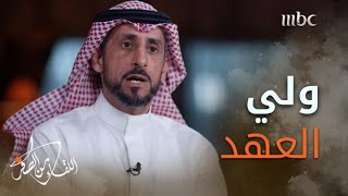 كيف يتعامل ولي العهد الأمير محمد بن سلمان مع القادة الذين يختارهم لمواقع المسؤولية؟