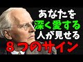【ユング心理学】あの人はあなたに密かに恋をしている?(8つのサインで見抜く隠された愛情)