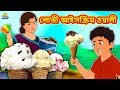 লোভী আইসক্রিম ওয়ালী | Bengali Story | Stories in Bengali | Bangla Golpo | Koo Koo TV Bengali