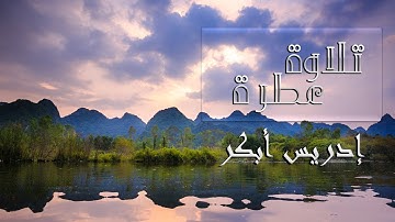 {ولقد مننا عليك مرة أخرى} تلاوة رائعة لإدريس أبكر كان صوته مزمار من مزامير داوود