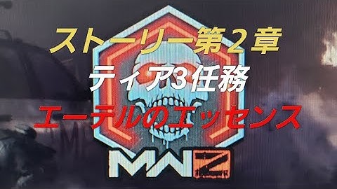 COD MW3 MWZ(ゾンビ) ストーリー第２章 ティア3任務 エーテルのエッセンス 情報