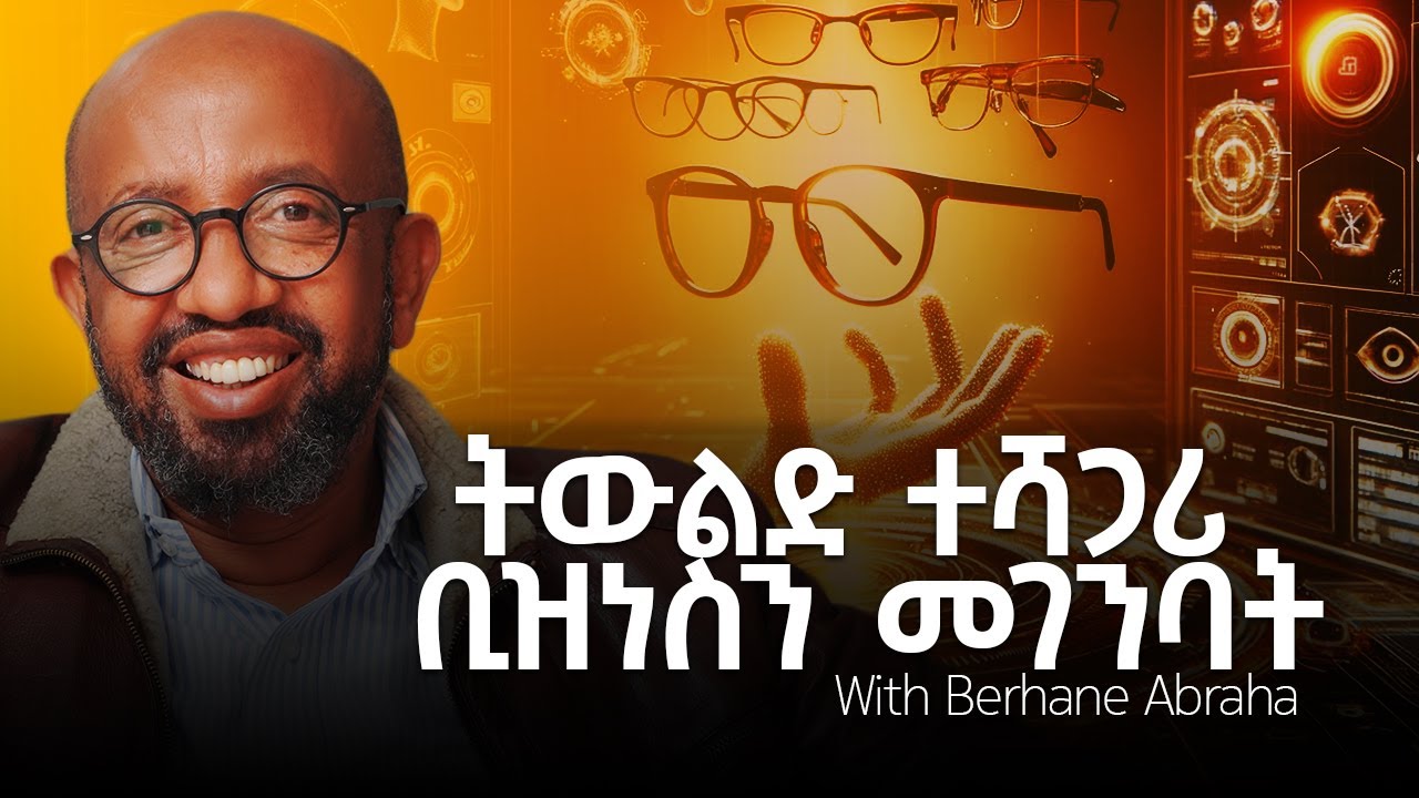 የ Sun optics ታሪክ ፍራንቻይዝ ሞዴል በኢትዮጵያ With Berhane Abraha S07 EP 63