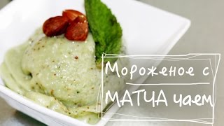 Мороженое из ЧАЯ МАТЧА. Веганское мороженое. Мороженое из ЧАЯ МАТЧА. Веганское мороженое.