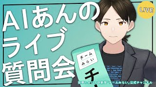 【チームみらい】AIあんのが、24時間皆さんからの質問にお答えします！