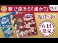 【6/18発売】CD「ヴォーカル集 遙かなる時空の中で7 深紅の歌」視聴PV
