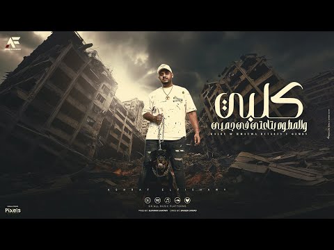 كلبي والمطوه بتاعتي في جمبي انا عندي اخوات علي الثبات اشرف الفيشاوي 2025