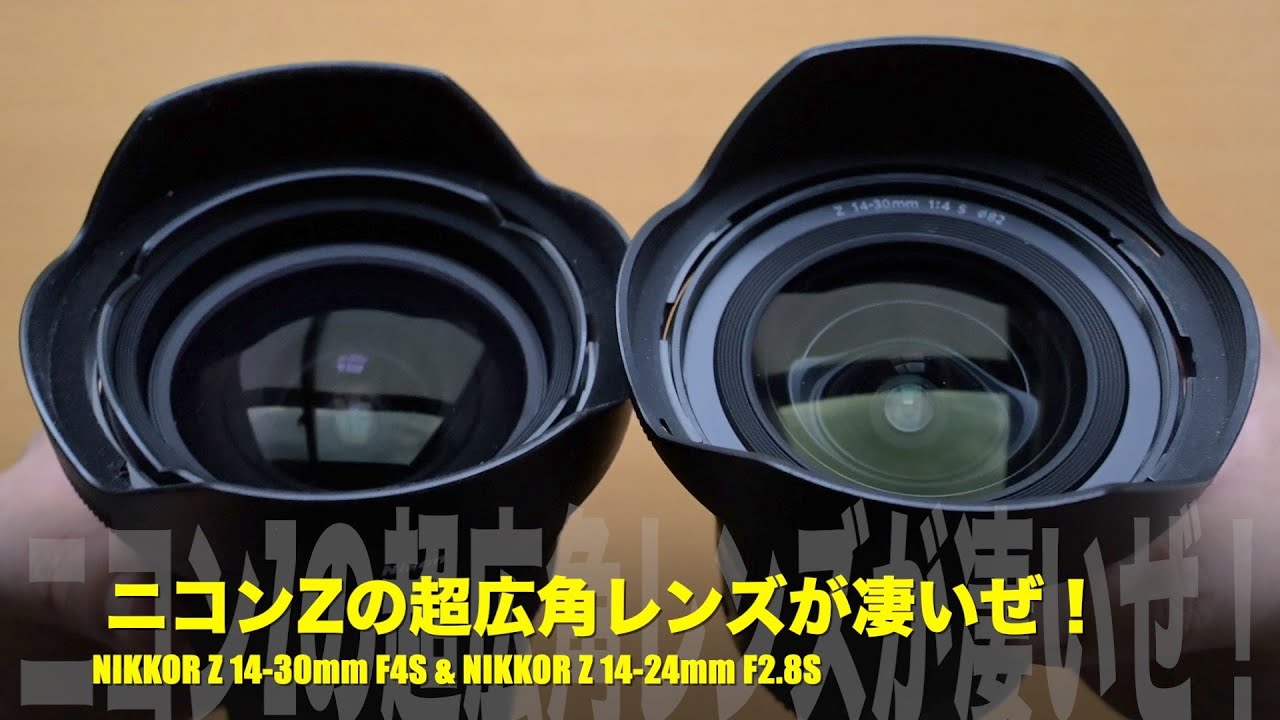 ニコンZの超広角レンズが凄いぞ！