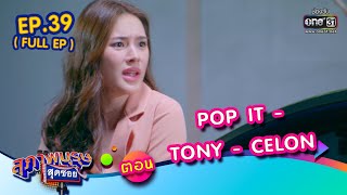 สุภาพบุรุษสุดซอย 2022 EP.39 (FULL EP) | ตอน POP IT - TONY - CELON | 29 ต.ค. 65 | one31