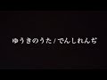 ゆうきのうた/ でんしれんぢ