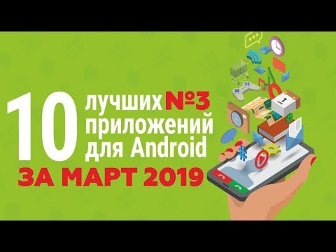 ТОП 10 ЛУЧШИХ ПРИЛОЖЕНИЙ ДЛЯ ANDROID ЗА МАРТ 2019 №3