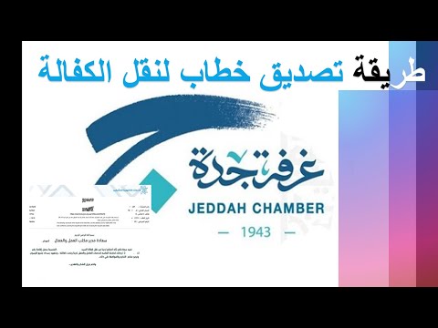 طريقة تصديق خطاب من الغرفة التجارية الكترونيا بغرض نقل الكفالة