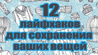 12 бесценных советов для сохранения ваших ВЕЩЕЙ!