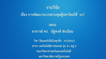 งานวิจัย - การพัฒนาระบบควบคุมตู้ปลาโดยใช้ IoT