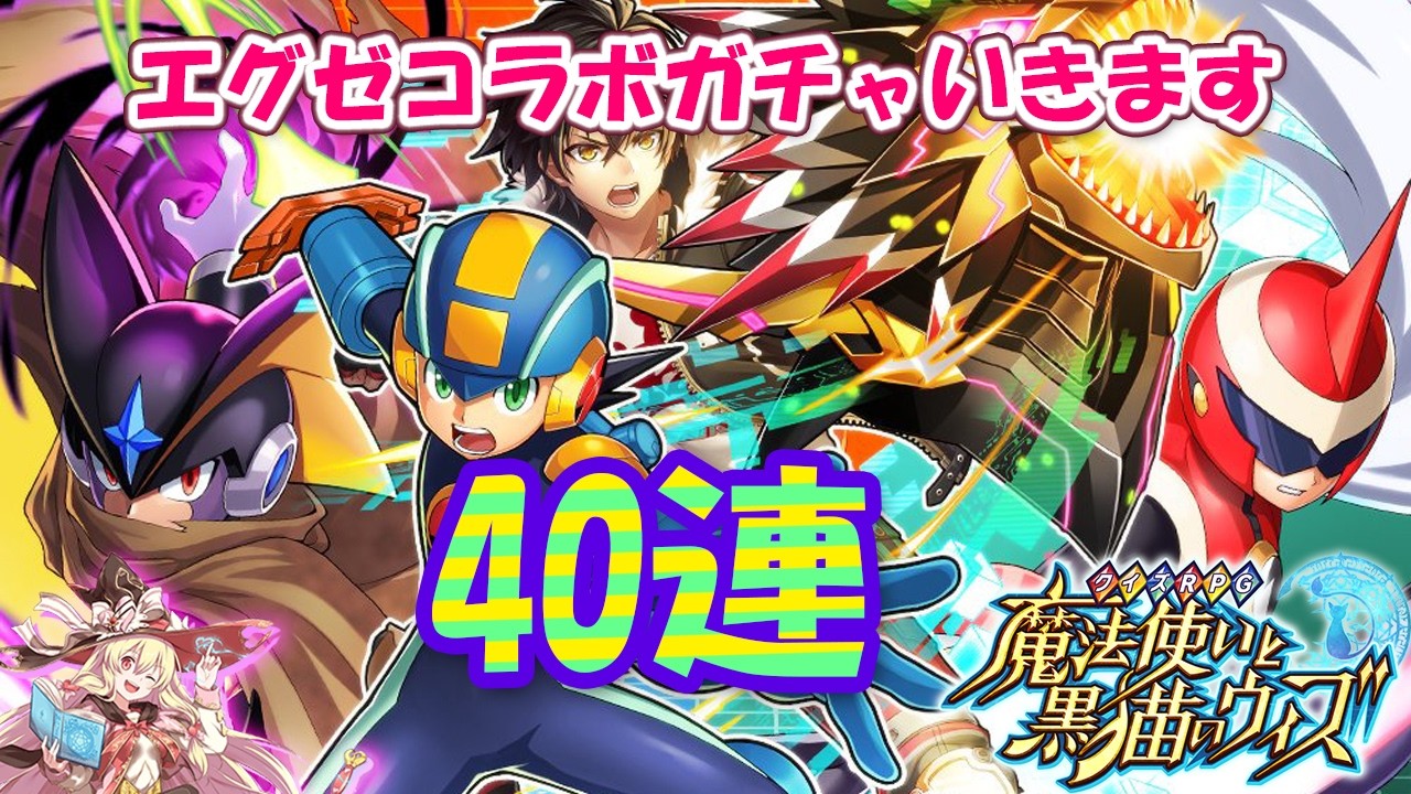 Black Cat Wiz] I tried 40 pulls on the Rockman EXE collaboration