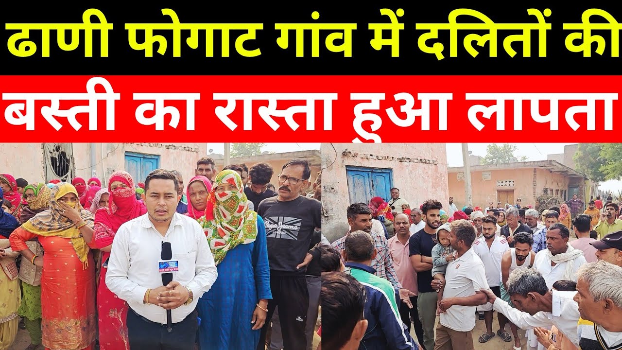 Charkhi Dadri :-  350 घरों की दलित बस्ती का रास्ता लापता, लोगों में हड़कंप