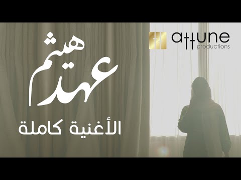 عهد هيثم الأغنية الكاملة بمناسبة يوم المرأة العمانية     2020