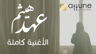 عهد هيثم (الأغنية الكاملة) بمناسبة يوم المرأة العمانية   Ahad Haitham lyrics video 2020