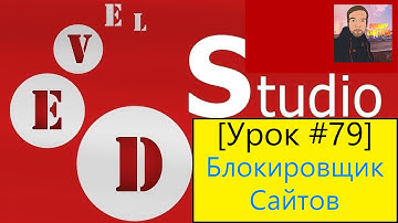 PHP Devel Studio [Урок #79] - Блокировщик Сайтов