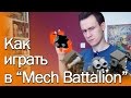 [Geek Brick Самоделки] Как играть в LEGO-настолку Mech Battalion