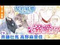 CV斉藤壮馬,高野麻里佳 第2弾前編『「きみを愛する気はない」と言った次期公爵様がなぜか溺愛してきます』【ボイスコミック】マンガ動画