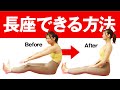 【長座できない人必見】足を伸ばした状態で座っていられない原因が判明【ストレッチ】