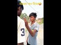 टोटका कर दिया 😁😂😇!! #ytshorts #comedyshorts #shortvideos#trendingshorts #funnyshorts #viralshorts