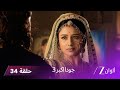 جودا اكبر 3 حلقة 34 كاملة جودا تساعد جلال الدين ليتخطى حزنه 