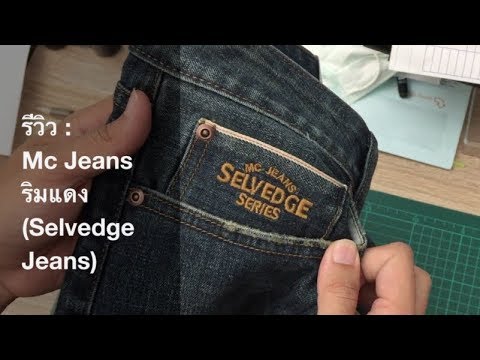 รีวิว : Mc Jeans ริมแดง (Selvedge Series)