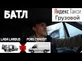 Лада Ларгус против Ford Transit в #Яндекс #грузовое #такси / Решает ли приоритет / Дядя Вова