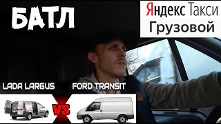 Лада Ларгус против Ford Transit в #Яндекс #грузовое #такси / Решает ли приоритет / Дядя Вова