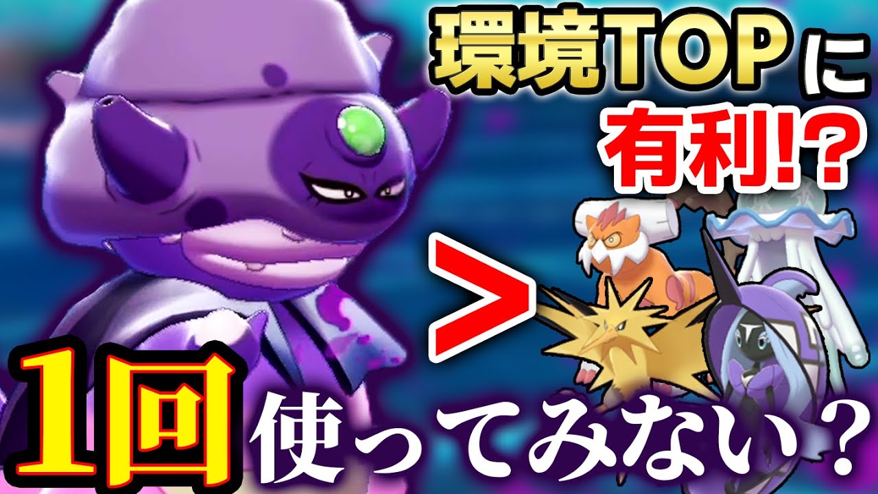 半年前追加されたばかりの ガラルヤドキング 実は環境にぶっ刺さりのバグモンスターでした ポケモン剣盾 Youtube