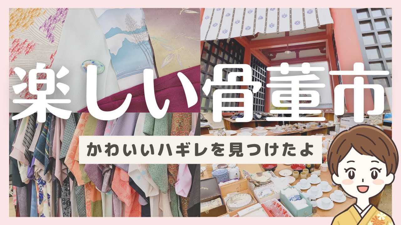 骨董市でかわいいハギレを見つけました／半衿や帯揚げに♪／購入品紹介／雨の四天王寺さん／アンティーク／昭和レトロ