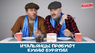 Итальянцы пробуют бурятскую кухню Итальянцы пробуют бурятскую кухню