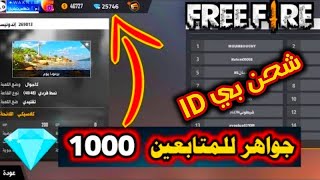 بث مباشر فري فاير✔️رومات و الشحن بالايدي?فز بالبويا ولك هدية