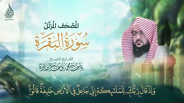 سورة البقرة كاملة يوسف الصقير - Sourat al baqara Yousef Alsaqier