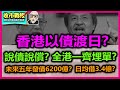 【收市戰報-730】褲穿窿！香港舉債越來越多，以後係咪萬劫不復？| 未來發債6200億，係咪全港市民都要埋單？2024-03-04