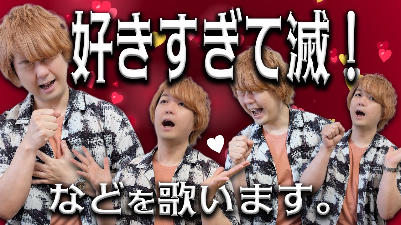 好きすぎて滅!歌ってたら突然クイズが始まった