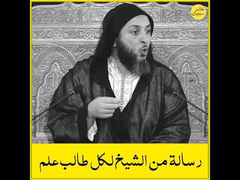 رسالة من الشيخ إلى طالب العلم