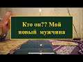 Предсказания по дыму. Новый мужчина, который придет в мою жизнь,  кто он?