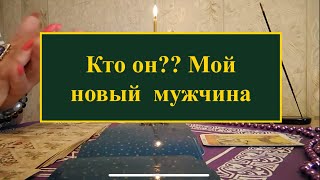 Предсказания по дыму. Новый мужчина, который придет в мою жизнь,  кто он?