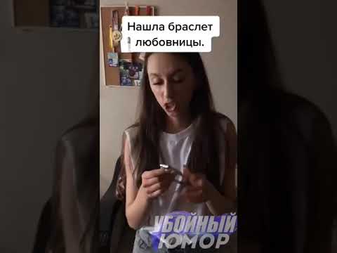 Девушка докопалась до парня, нашла женский браслет, браслет любовницы, когда нет повода для ссоры)