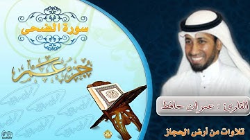 سورة الضحى - القارئ عمران حافظ