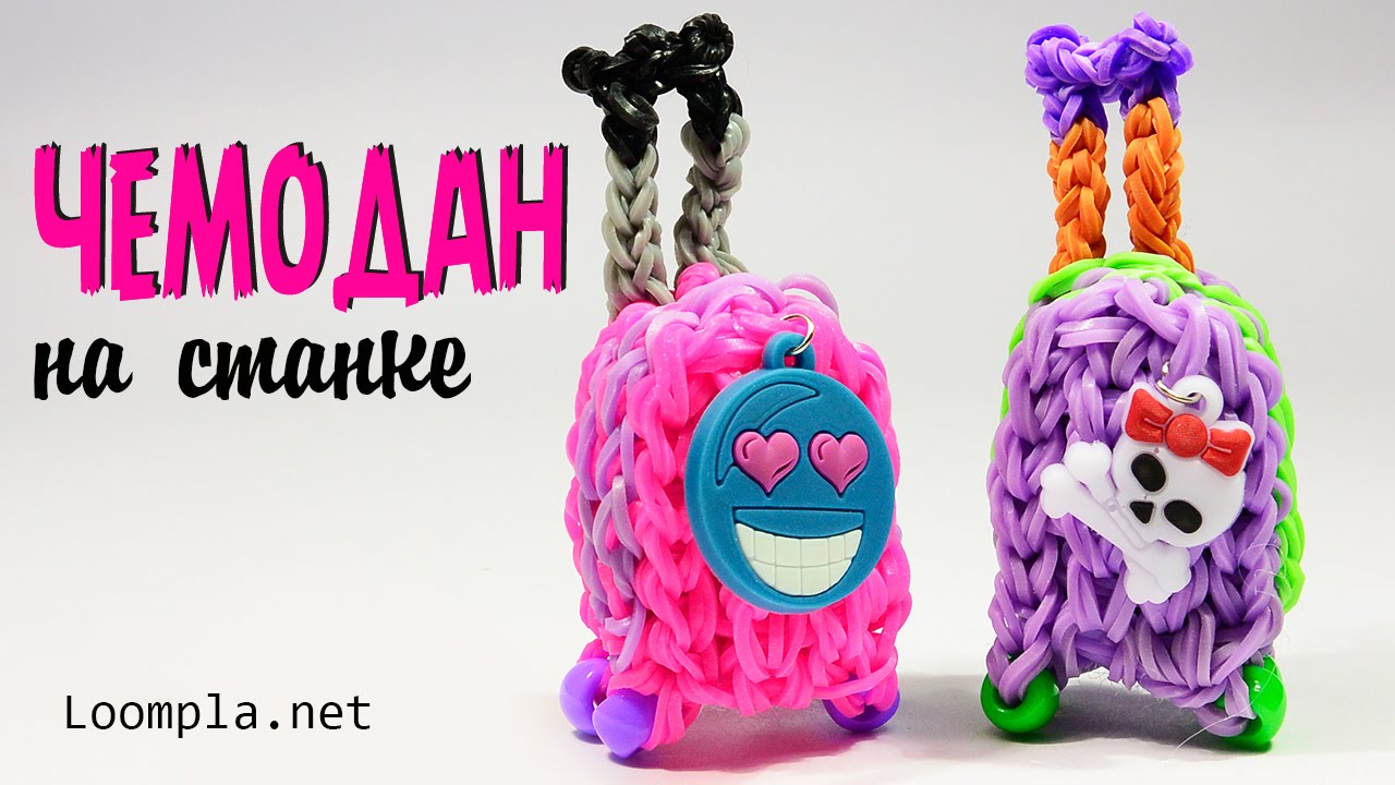 Чемодан из резинок Rainbow Loom Luggage